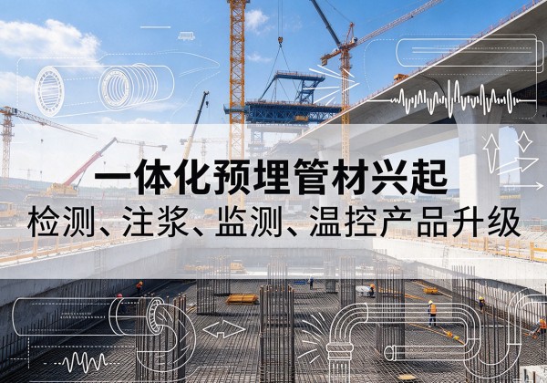 东海一体化管材产品兴起，声测注浆一体管、多功能预埋管应用增多