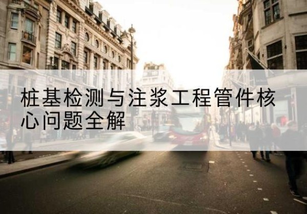 东海声测管常用规格有哪些？-桩基检测与注浆工程管件核心问题全解